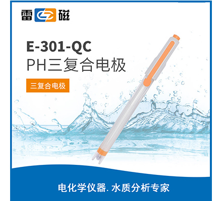 E-301-QC pH三復合電極